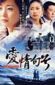爱情句号