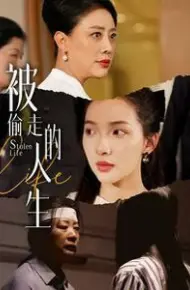 被偷走的人生（遥不可及的母亲）