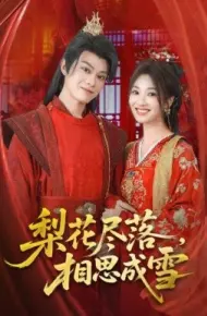 梨花尽落，相思成雪