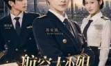 航空大小姐她回来了
