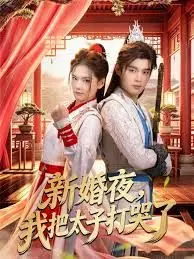 新婚夜，我把太子打哭了