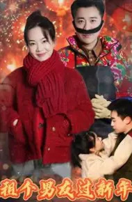 租个男友过新年 短剧版