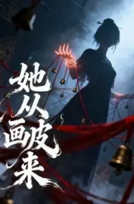 她从画皮来
