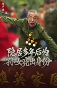 隐居多年后为孙女亮出身份