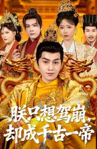 朕只想驾崩,却成千古一帝