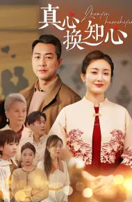 真心换知心