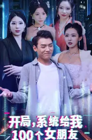 开局系统给我100个女朋友