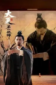 大夏第一状师
