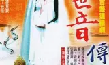 观世音传奇