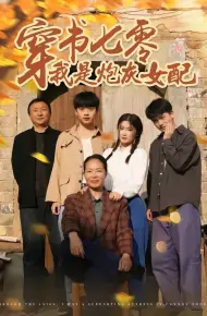 穿书七零我是炮灰女配