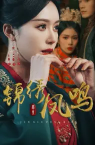 锦绣凤鸣