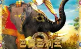 巴霍巴利王2:终结