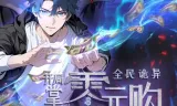 全民诡异：开局掌握零元购