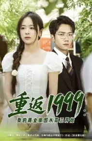 重返1999：我的商业版图从高三开始
