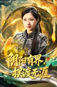 阴阳有界，摆渡无涯