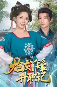 炮灰丫鬟升职记