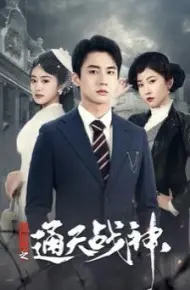 民国风云之通天战神