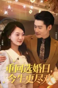 重回选婚日，今生更尽欢