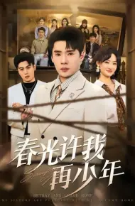 春光许我再少年