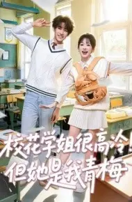 校花学姐很高冷!但她是我青梅