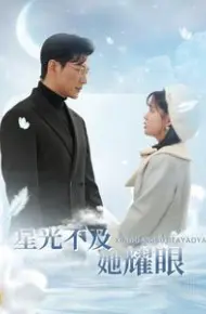 星光不及她耀眼