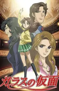 玻璃假面2005
