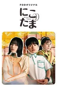 二子多磨