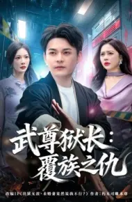 武尊狱长：覆族之仇