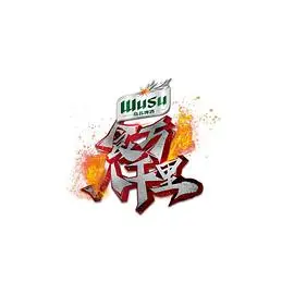 食万八千里2