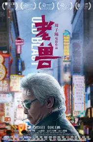 老兽