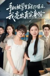 手机被学生家长打爆后,我亮出真实身份