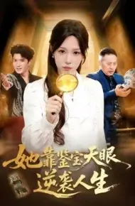她靠鉴宝天眼逆袭人生