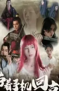 带着手机回古代