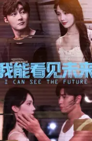 我能看见未来