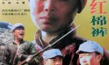 红棉袄红棉裤