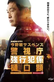 警视厅强行犯系 樋口显 第二季