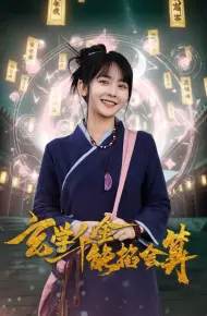 玄学千金能掐会算