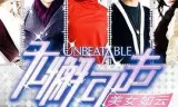 无懈可击之美女如云
