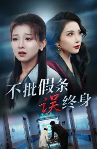 不批假条误终身