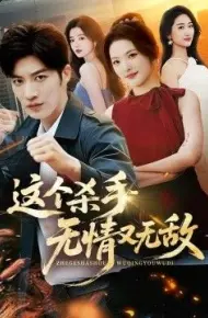 这个杀手无情又无敌