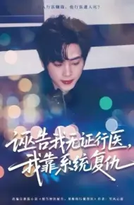 诬告我无证行医，我靠系统复仇