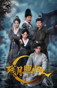 残月照归人
