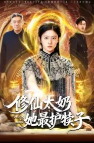 修仙太奶她最护犊子