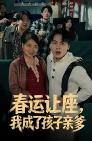 春运让座，我成了孩子亲爹