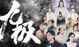 九极