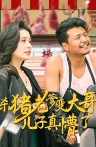 杀猪老爹变大哥儿子真懵了