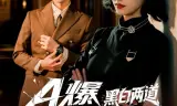 A爆黑白两道真千金又掉马了