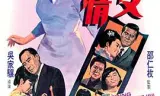 玉女亲情