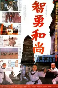 智勇和尚