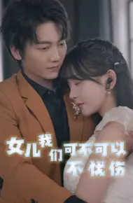 女儿我们可不可以不忧伤